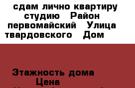 сдам лично квартиру студию › Район ­ первомайский › Улица ­ твардовского › Дом ­ 22/1 › Этажность дома ­ 17 › Цена ­ 8 500 - Новосибирская обл., Новосибирск г. Недвижимость » Квартиры аренда   . Новосибирская обл.,Новосибирск г.